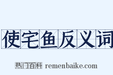 使宅鱼反义词是什么意思的图片